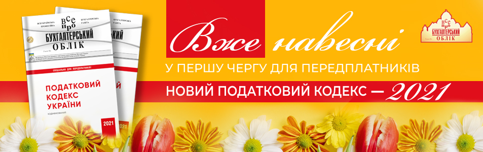 PodatkovuyKodeks24.02.2021