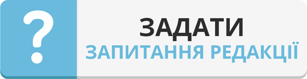Запитання до редакції