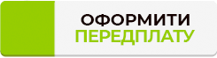передплатити газету ВОБУ
