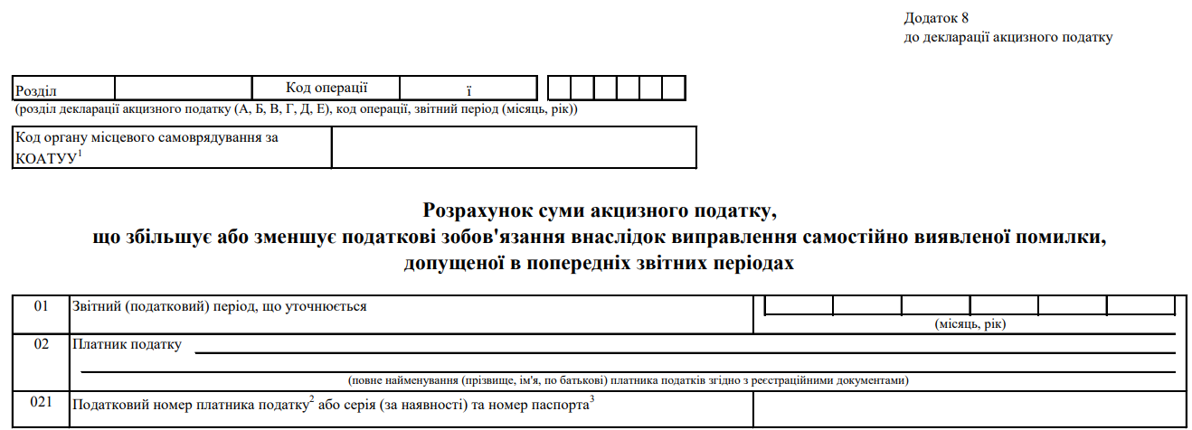 Розрахунок суми акцизного податку, що збільшує або зменшує податкові зобов'язання внаслідок виправлення самостійно виявленої помилки, допущеної в попередніх звітних періодах. Додаток 8 до декларації акцизного податку