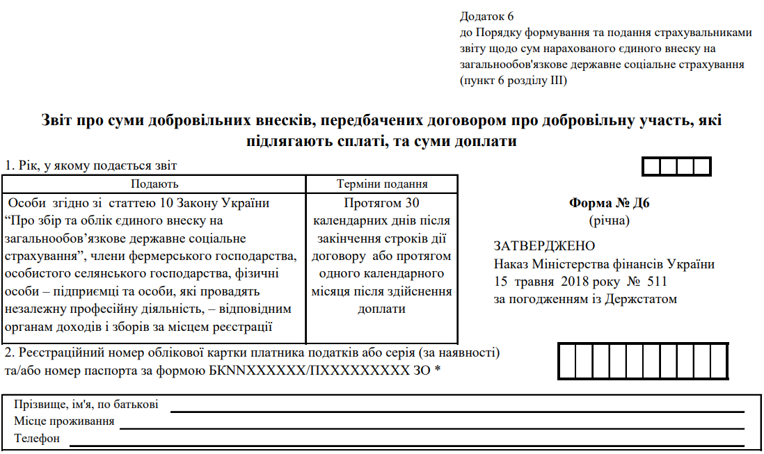 Звіт про суми добровільних внесків, передбачених договором про добровільну участь, які підлягають сплаті, та суми доплати до органів доходів і зборів. Форма № Д6 (річна)