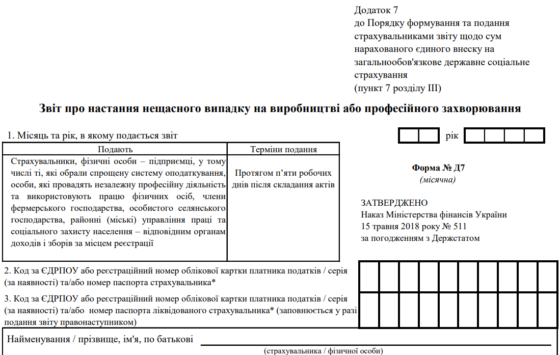 Звіт про настання нещасного випадку на виробництві або професійного захворювання. Форма № Д7 (місячна)