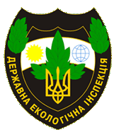 Государственная экологическая инспекция Украины