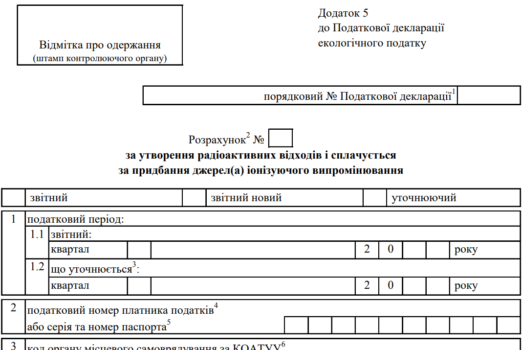Расчет за образование радиоактивных отходов и уплачивается за приобретение источников (а) ионизирующего излучения (Приложение 5 к Декларации)
