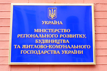  Министерство регионального развития, строительства и жилищно-коммунального хозяйства Украины