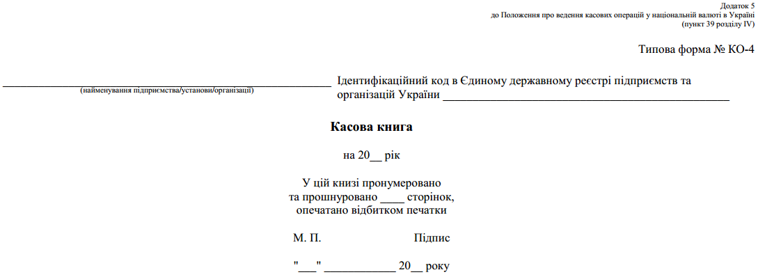 Касова книга (Типова форма № КО-4)