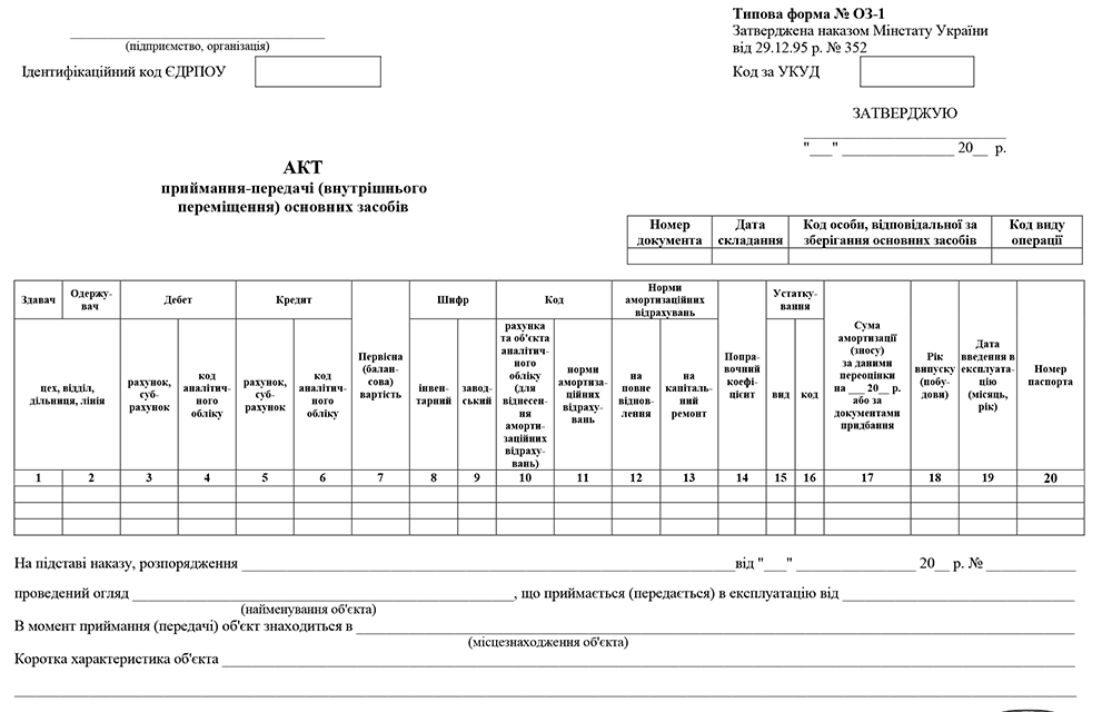 бланк акт приема-передачи основных средств украина