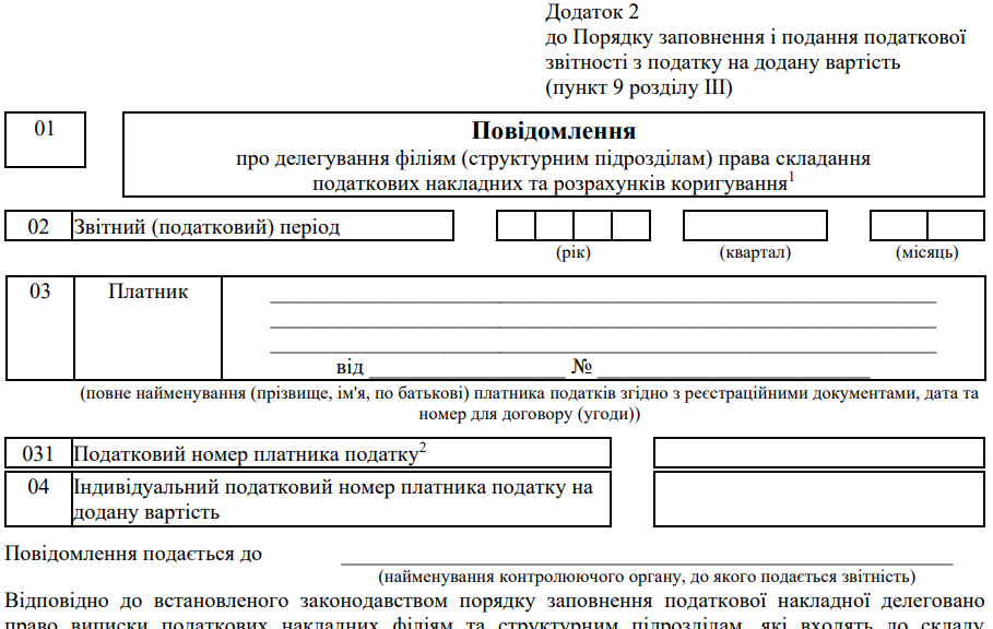 Повідомлення про делегування філіям (структурним підрозділам) права складання податкових накладних та розрахунків коригування