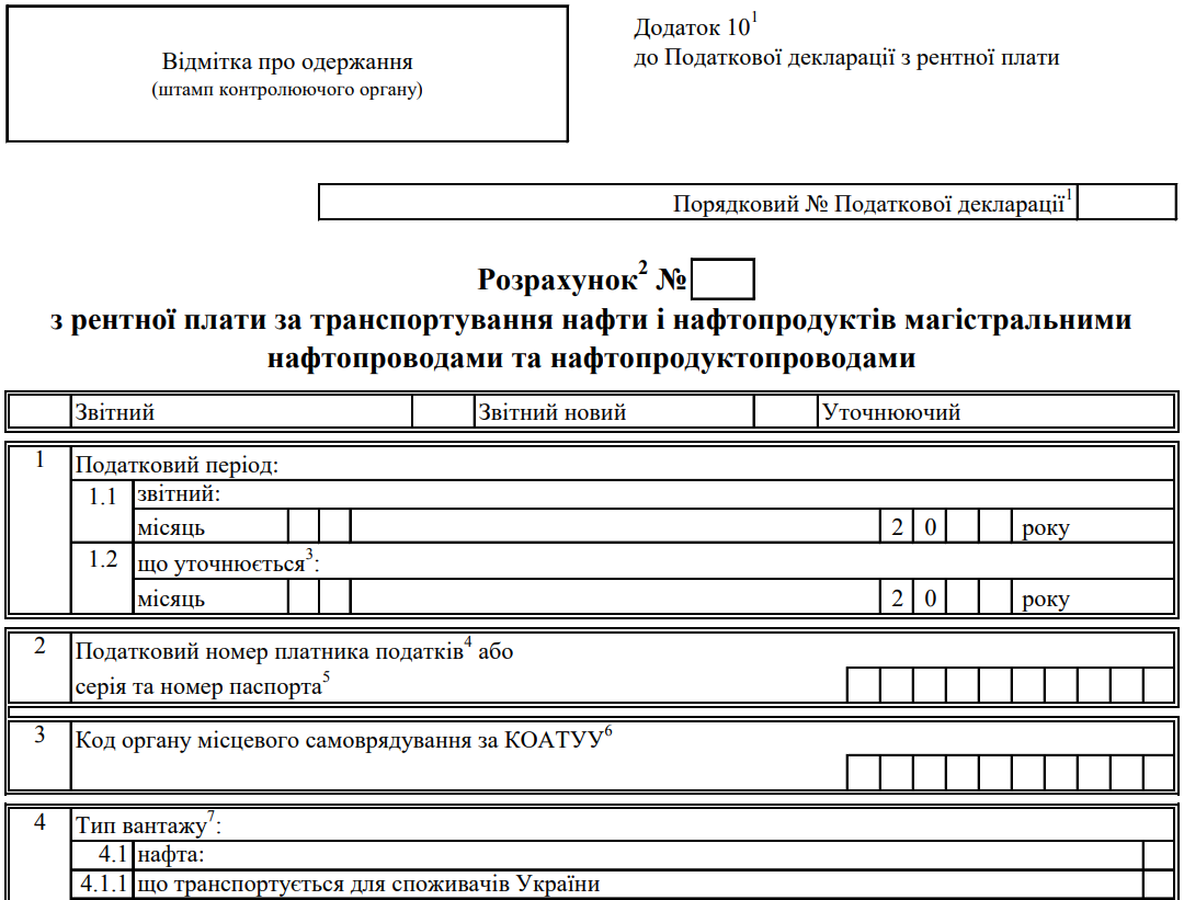 Розрахунок з рентної плати за транспортування нафти і нафтопродуктів магістральними нафтопроводами та нафтопродуктопроводами (Додаток 10-1 до Декларації)