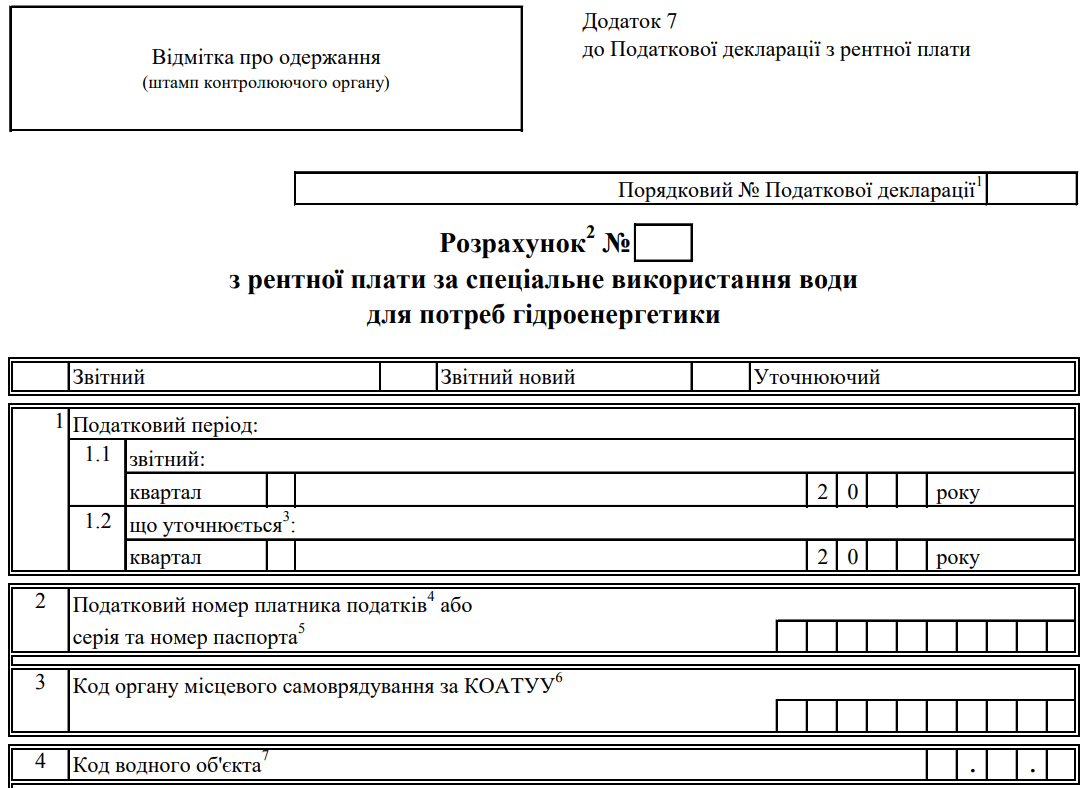 Розрахунок з рентної плати за спеціальне використання води для потреб гідроенергетики (Додаток 7 до Декларації)