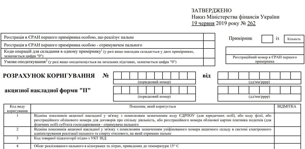 Розрахунок коригування акцизної накладної форми