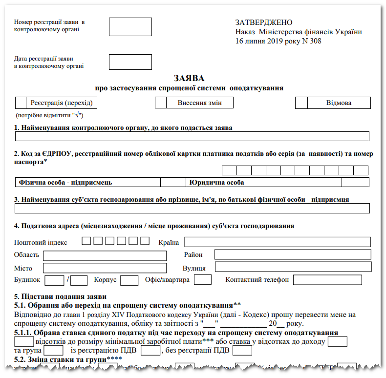 Заява про застосування спрощеної системи оподаткування